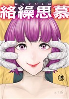絡繰思慕(19)