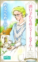 迷い子たちのティー・タイム 1