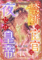 禁断の宦官は夜だけ皇帝