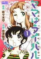 ママはライバル 1