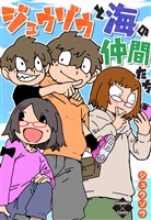 ジュウゾウと海の仲間たち