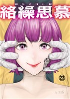 絡繰思慕（23）