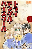 トライアングル・ハイスクール 1