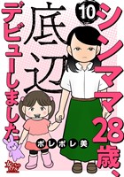 シンママ28歳、底辺デビューしました（10）