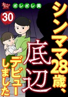 シンママ28歳、底辺デビューしました（30）
