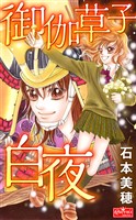 御伽草子白夜