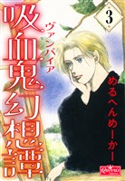 吸血鬼幻想譚 3