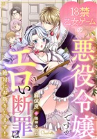 18禁乙女ゲームの悪役令嬢ですがエロい断罪は絶対にお断りします！