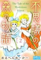 不思議の森の物語 2