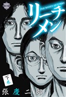 リーチメン !下巻