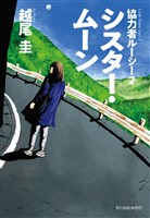 シスター・ムーン　協力者ルーシー２