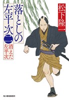 落としの左平次（二）　消えた左平次