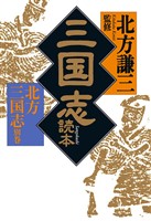 三国志読本　北方三国志別巻