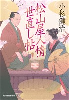 松山屋人情世直し帖