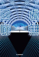虚無回廊