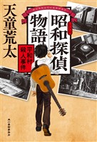 昭和探偵物語平和村殺人事件