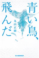 青い鳥、飛んだ