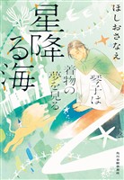 星降る海　琴子は着物の夢を見る