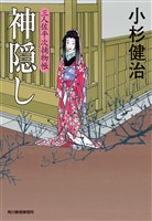 神隠し　三人佐平次捕物帳