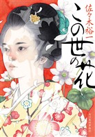 この世の花