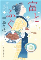 富とふぐ　新・一膳めし屋丸九（二）