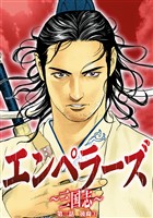 エンペラーズ　三国志　第三話　後裔③
