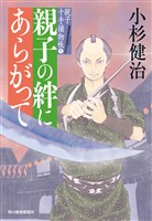 親子の絆にあらがって　親子十手捕物帳