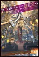 東京地下レトロ雑貨店へようこそ