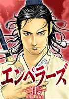 エンペラーズ　三国志　第三話　後裔②
