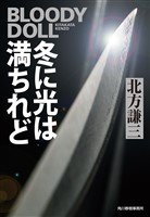 冬に光は満ちれど ブラディ・ドール(13)