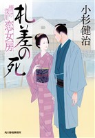 札差の死 情け深川 恋女房