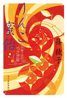 りんご蜜飴　江戸菓子茶店うさぎ屋