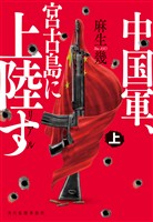 リアル中国軍、宮古島に上陸す（上）