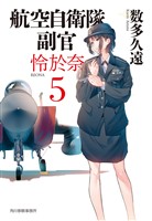 航空自衛隊 副官 怜於奈5