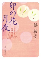 卯の花月夜　江戸菓子茶店うさぎ屋