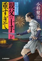 親父の十手が重すぎて　親子十手捕物帳