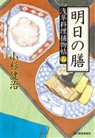 明日の膳　浅草料理捕物帖五の巻