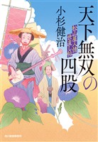 天下無双の四股 松山屋人情世直し帖