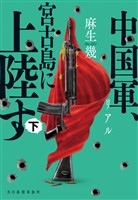リアル　中国軍、宮古島に上陸す（下）