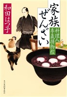 家族ぜんざい 料理人季蔵捕物控