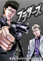 ブラザーズ 第3話 サムライたちの契り②