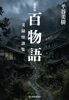 新装版　百物語　実録怪談集