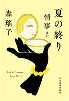 夏の終り　情事ほか