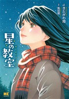 星の教室【単行本】（１）