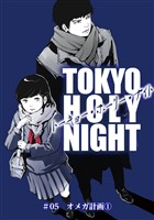 TOKYO HOLY NIGHT ＃05 オメガ計画①