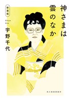 新装版 神さまは雲のなか