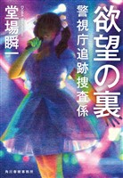 欲望の裏　警視庁追跡捜査係