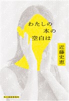 わたしの本の空白は