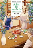 失恋に効くローズマリー　神楽坂スパイス・ボックス２