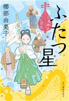 ふたつ星　出直し神社たね銭貸し